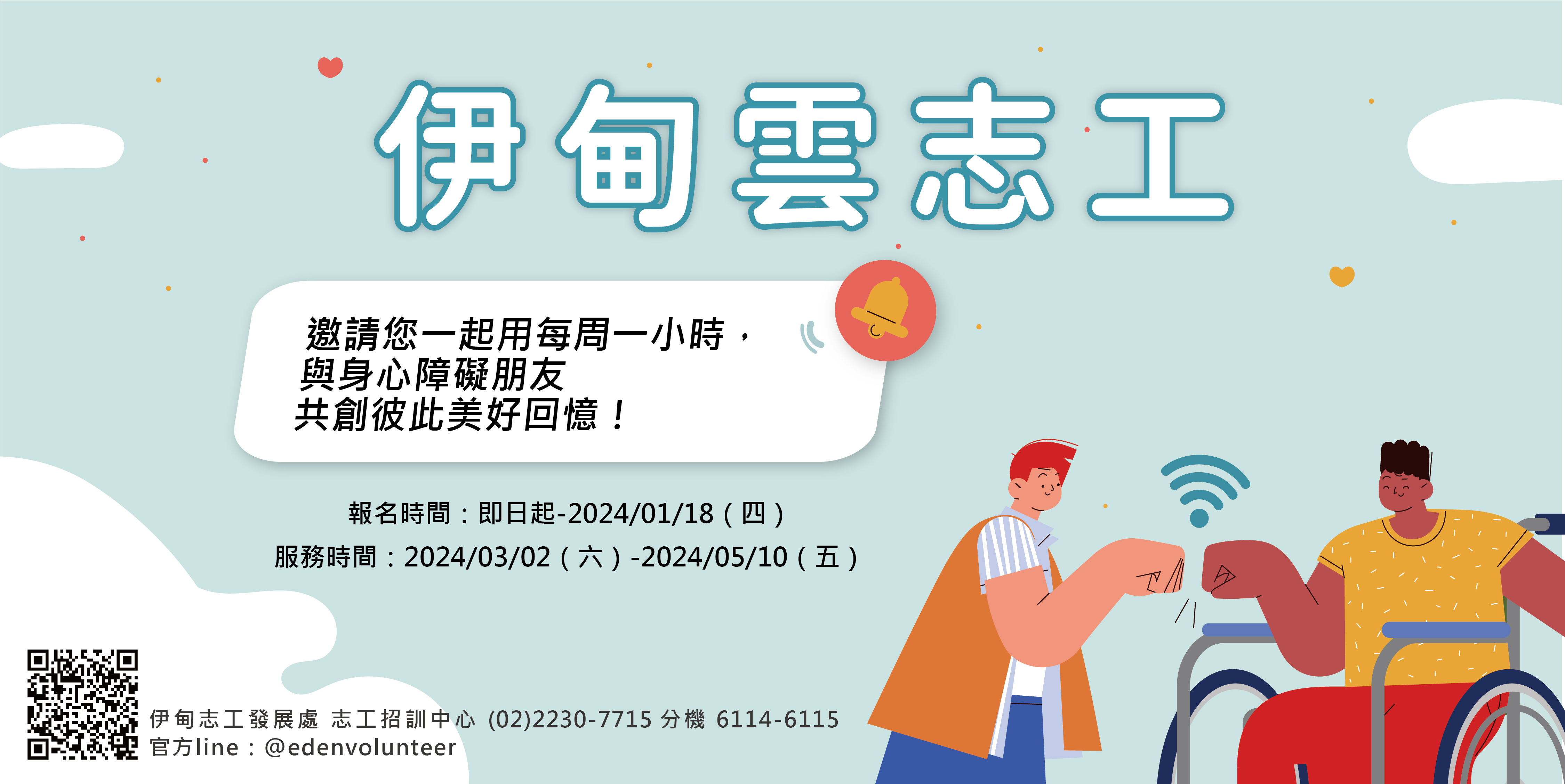 財團法人伊甸社會福利基金會『2024第一期雲志工』線上志工服務招募