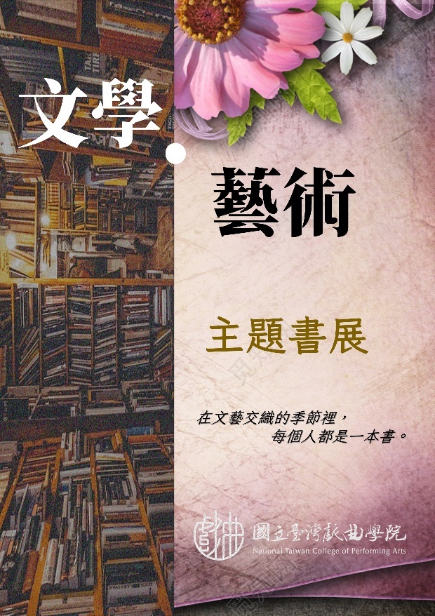 文學主題書展