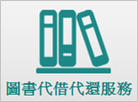 提供讀者申請聯盟館際圖書代借、代還服務,讀者無須親自到該館辦理。
