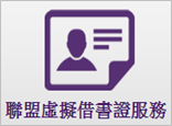 提供讀者申請聯盟虛擬借書證服務,讀者可持本證至聯盟各校進行辦理借閱圖書。