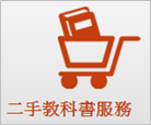提供讀者二手教科書資訊交流,讀者可於平台上進行二手教科書查找或刊登。
