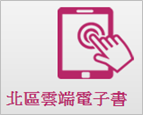 提供讀者線上借閱雲端電子書,支援各種載具閱讀(可離線),包括PC、iPad及Android平板電腦。