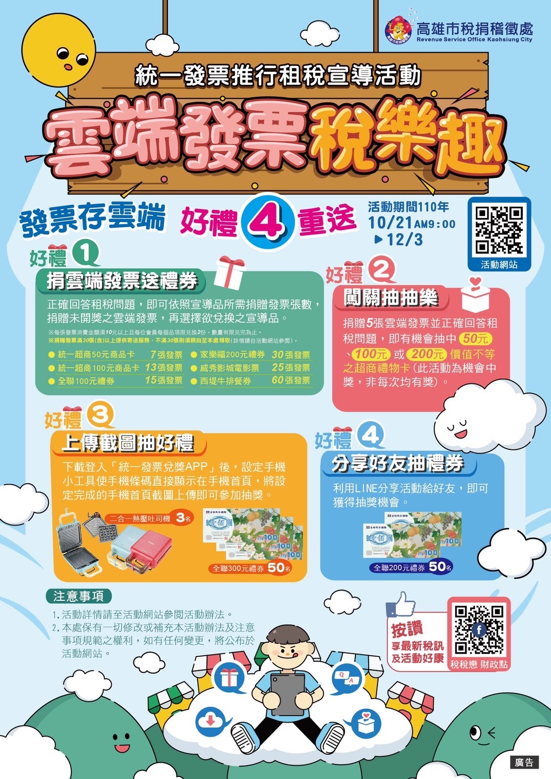 「雲端發票稅樂趣」DM
