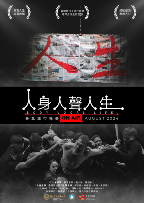 臺灣特技團《人身 人聲 人生》宣傳海報