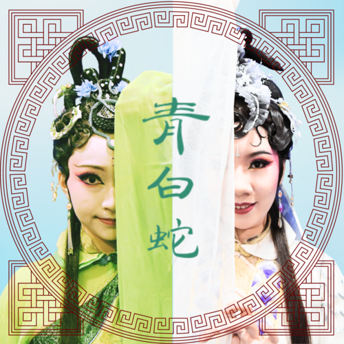 劇照 - 白青蛇