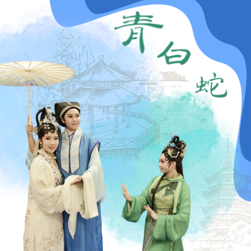 劇照 - 白青蛇