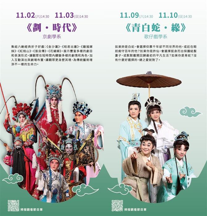 藝術季重頭戲，京劇學系以《劃•時代》搬演經典折子好戲、歌仔戲學系則是推出《青白蛇•緣》。（圖／國立臺灣戲曲學院提供）