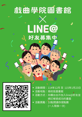 圖書館line好友徵集活動圖片