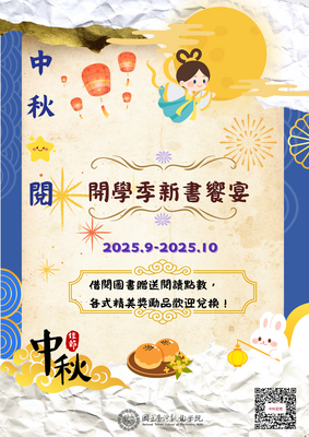 連結到中秋星閱新書饗宴