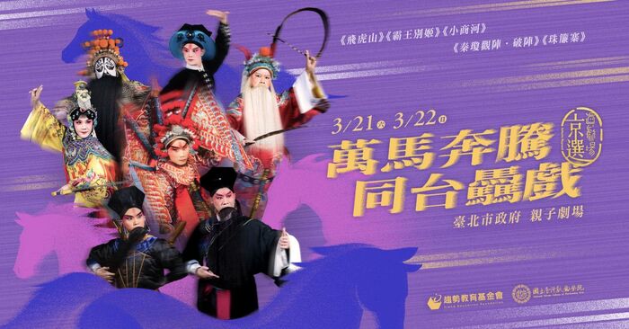 2026真劇場京選「萬馬奔騰・同台驫戲」