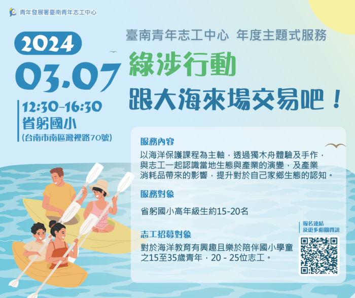 綠涉行動-省躬國小跟大海來場交易吧！