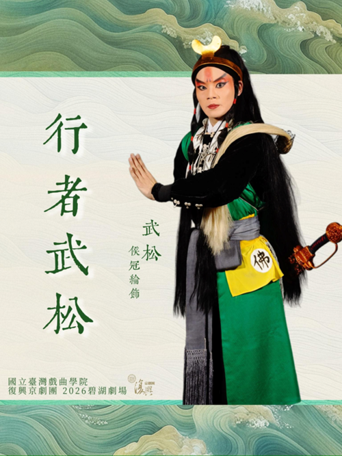 《行者武松》由侯冠綸飾演「武松」。（臺灣戲曲學院提供）