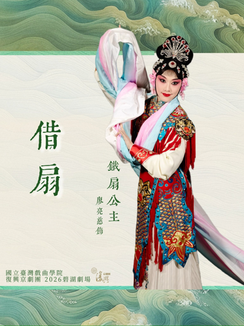 《借扇》背景為唐三藏師徒，奉命往天竺國拜佛求經，由廖亮慈飾「鐵扇公主」。（臺灣戲曲學院提供）