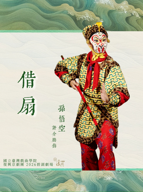 《借扇》由許介騰飾演「孫悟空」。（臺灣戲曲學院提供）