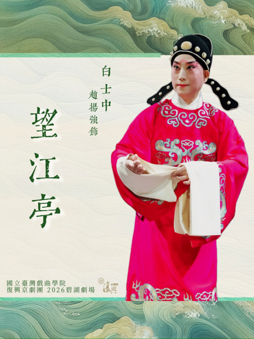 《望江亭》由趙揚強飾「白士中」。（臺灣戲曲學院提供）