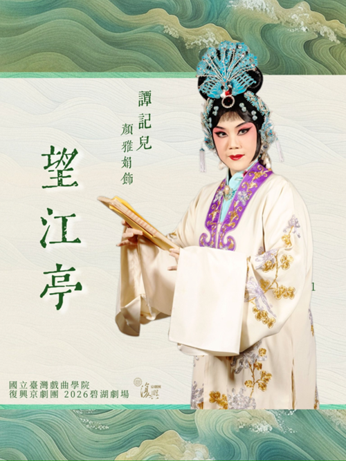 《望江亭》由顏雅娟飾「譚記兒」。（臺灣戲曲學院提供）