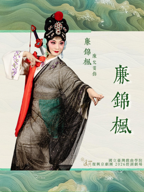 《廉錦楓》故事背景在武則天時期虛構國度君子國，由陳允雯飾「廉錦楓」。（臺灣戲曲學院提供）