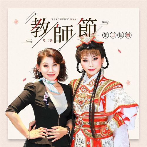 石惠君（左）任職於國立臺灣戲曲學院歌仔戲學系（圖／翻攝自臉書）