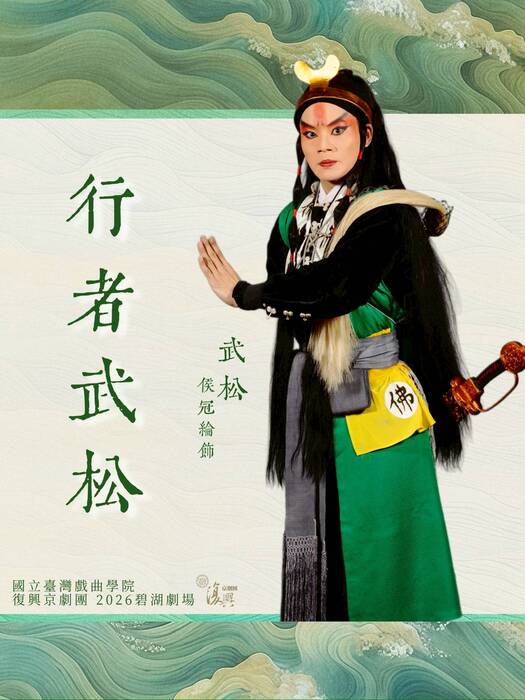 《行者武松》由侯冠綸飾演「武松」。（臺灣戲曲學院提供）