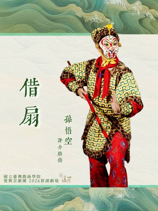 《借扇》由許介騰飾演「孫悟空」。（臺灣戲曲學院提供）