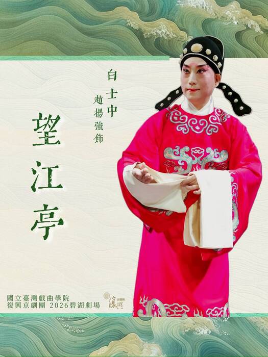 《望江亭》由趙揚強飾「白士中」。（臺灣戲曲學院提供）