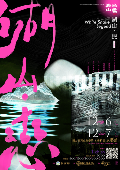 《湖山・戀》主視覺海報