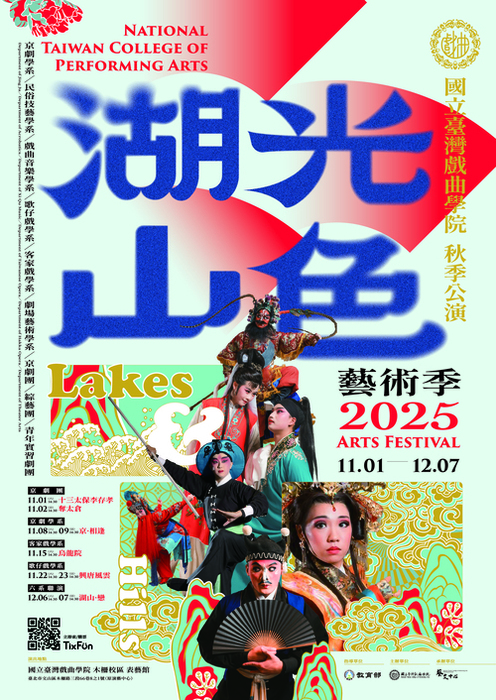 2025湖光山色藝術季 秋季公演主視覺海報