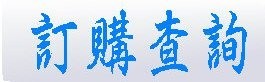 訂購查詢頁面插圖 訂購查詢頁面插圖